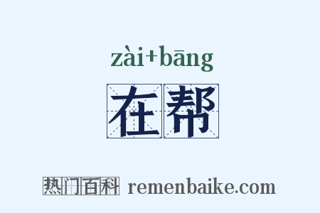 在帮是什么意思的图片